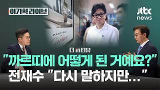 까르띠에 어떻게 된 거예요? 전재수 다시 말하지만…｜이가혁 라이브