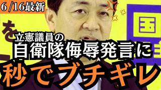 【最新 国民民主】玉木代表が激怒！立憲議員の「自衛隊侮辱発言」に猛反論！！