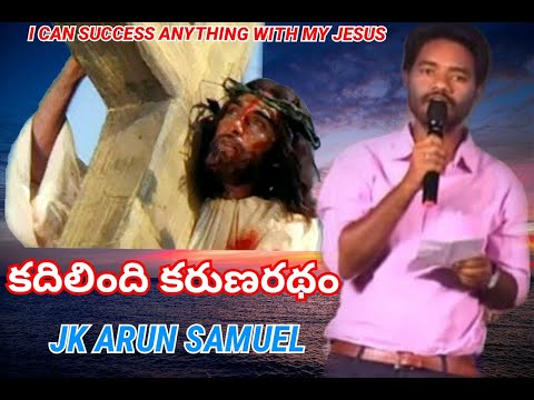 కదిలిందీ కరుణ రథం // JK Arun Samuel //
