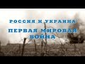 Россия и Украина в Первой мировой войне 