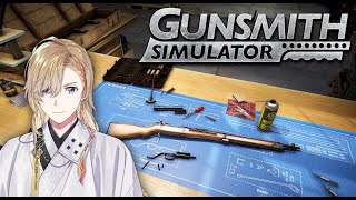 【 Gunsmith Simulator 】町の頑固鉄砲鍛冶師【にじさんじ/風楽奏斗】