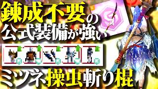 【錬成不要】公式のミツネ操虫棍装備が強い、操虫斬で使ってみた。装備・期待値・星10実戦紹介【モンハンナウ】