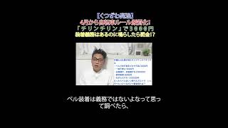 4月から自転車ルール厳罰化！ 「チリンチリン」で3000円 装着義務はあるのに鳴らしたら罰金！？#自転車ルール #改正道交法 #日本改革党 #減税 #JICA解体＃移民はもういらん #日本保守党