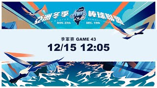 [情報] 2024/12/15 冬盟先發  季軍戰