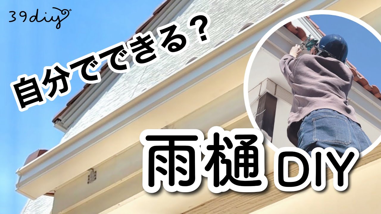 【DIY】初心者でもできた！雨樋の取り付け方（Panasonic PC50）