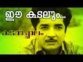 Ee Kadalum Superhit Malayalam Movie Kadalppalam Video Song