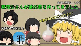 「ゆっくり茶番」魔理沙が謎の薬を持ってきた⁉質問返しします