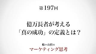 ＜起業マーケティング＞億万長者が考える成功の定義（船ヶ山哲：REMSLILA）