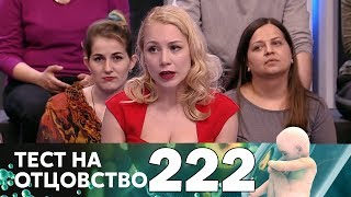 Тест на отцовство | Выпуск 222