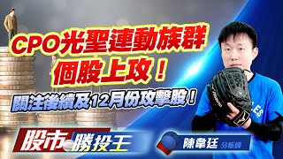 CPO光聖連動族群個股上攻 ! 關注後續及12月份攻擊股 !    #光聖 #波若威 #環宇-KY #IET-KY #志聖 (圖)