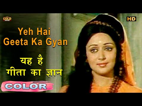यह है गीता का ज्ञान Yeh Hai Geeta Ka Gyan(COLOR)HD -Lata Mukesh | Manoj Kumar, Hema Malini