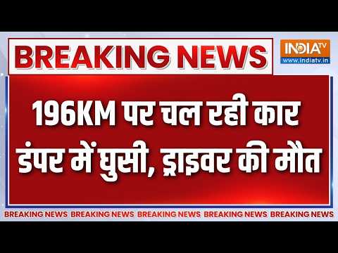 Rajasthan के टोंक में 196KM पर चल रही कार डंपर में घुसी, ड्राइवर की मौत | Breaking news