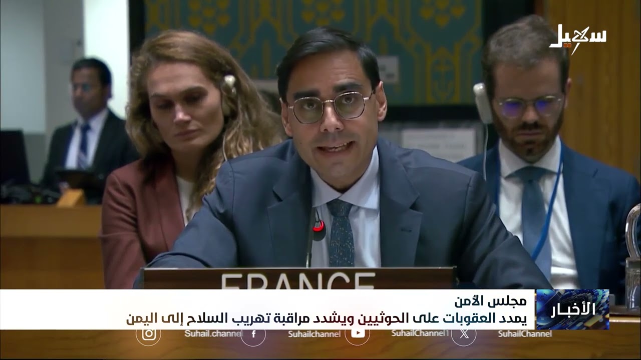 مجلس الأمن يجدد العقوبات على الحوثيين ويشدد على مراقبة تهريب السلاح إلى اليم