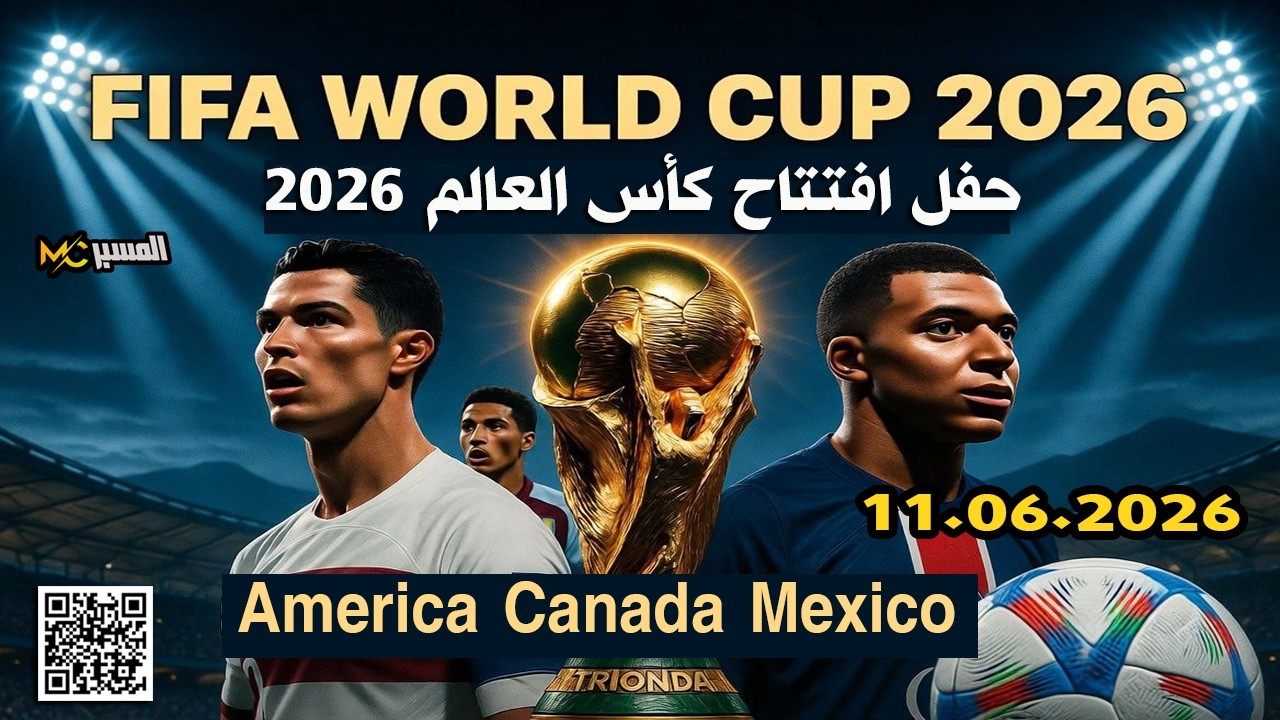 fifa 2026    أجمل اللقطات من حفل افتتاح كاس العالم