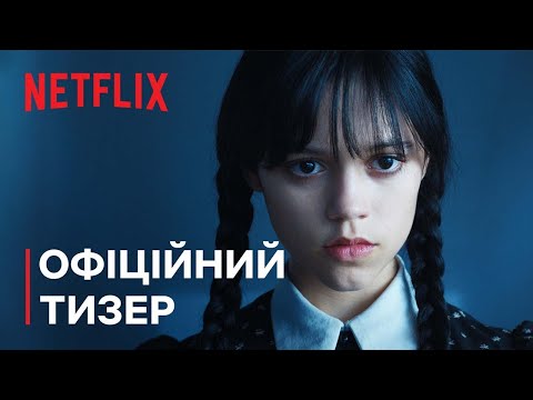 Трейлер серіалу «Венздей»
