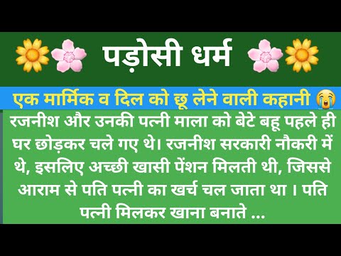 पड़ोसी धर्म| padosi dharm| moral story| suvichar|hindi kahani| Hindi stories हिंदी@rkhindistory51
