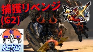 水蒸気爆発が怖過ぎる鏖魔ディアブロス捕獲リベンジ【モンハンダブルクロス実況】【Switch版】