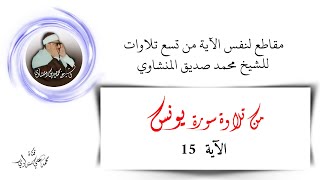 عشرة مقاطع للآية 15 من سورة يونس من عشر تلاوات للشيخ محمد صديق المنشاوي