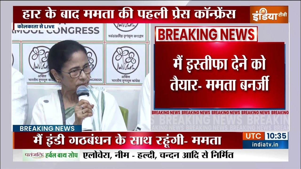 Mamata Banerjee Press Conference LIVE : हार के बाद ममता LIVE
