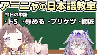 ビジューに日常会話であまり使う機会が無さそうな日本語を教えるアーニャ【ホロライブ切り抜き/アーニャメルフィッサ】