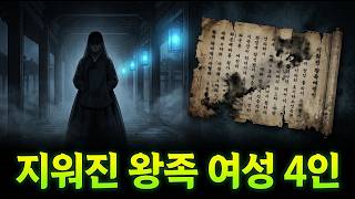 Download lagu 조선 왕실을 저주한 사라지지 않는 악취… 기록에서 영원히 지워진 왕족 여성 4인 mp3 Download lagu 조선 왕실을 저주한 사라지지 않는 악취… 기록에서 영원히 지워진 왕족 여성 4인 mp3