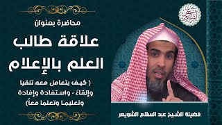 محاضرة نفيسة (علاقة طالب العلم بالإعلام) للشَّيخ عبدالسلام الشويعر image