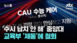'우린 수시 납치 안 해' 중앙대…교육부 '제동'에 철회 / JTBC 뉴스룸