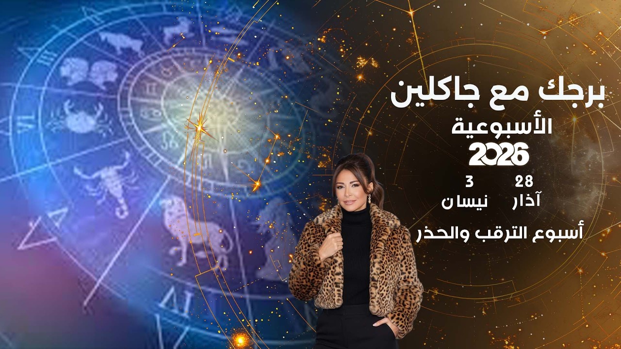 فيديو | أسبوع الترقب والحذر ...  أبرز الأحداث الفلكية لهذا الأسبوع