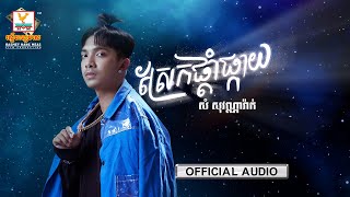 ស្រែកផ្ដាំផ្កាយ | សំ សុវណ្ណារ៉ាក់ | AUDIO | RHM