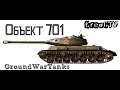 Дорогой богатырь или Объект 701 в Ground War Tanks 