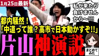 【高市衆院選最新】片山さつき超神回！「中道誰がやんの？高市しかいない！」自民党川松真一朗氏の街宣で片山豪語！高市内閣で光り輝く日本を取り戻すと宣言！中道野田、斉藤代表らを片山が一蹴【勝手に論評】