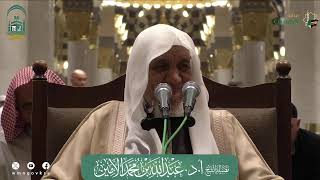 صورة الدروس العلمية لفضيلة الشيخ أ. د. عبدالله بن محمد الأمين - تفسير البغوي