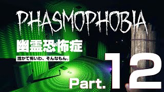 【Phasmophobia】ベーさんの目は節穴なのか？【Part.12】
