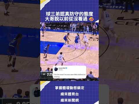 球三弟認真防守的態度 大哥說以前從沒看過