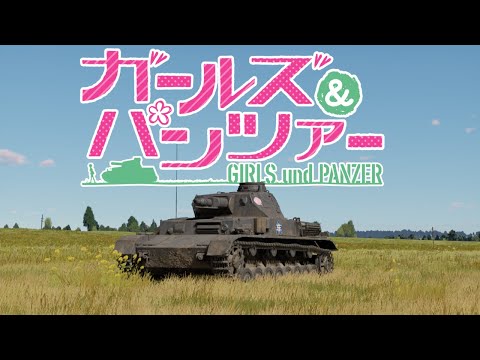 Try some Real Sensha-Do! |Girls Und Panzer in War Thunder|