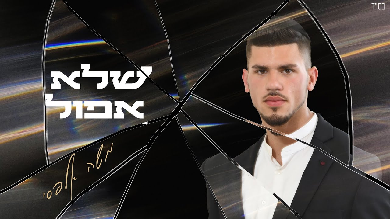 לקראת אלבום בכורה | הזמר והיוצר משה אלפסי | שלא אפול | צפו בקליפ מילים