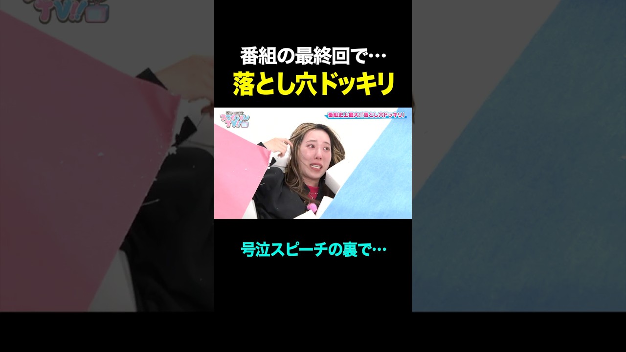 番組の最終回で、落とし穴にハメられるｗｗｗｗ