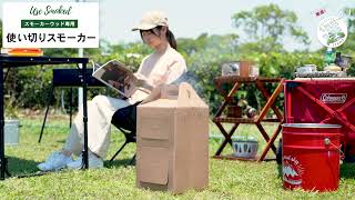 【コーナン オリジナル】使い切りスモーカー【簡単便利】