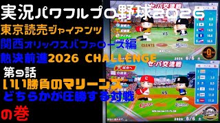 【実況パワフルプロ野球2026】東京読売ジャイアンツ・関西オリックスバファローズ編～熱決前進 2026CHALLENGE～ ♯09