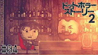 「絶望」した男が「希望」を探し出す物語【ドットホラーストーリー２】#04