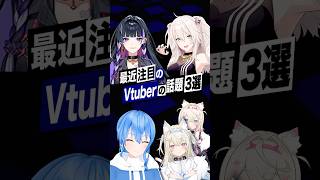 【激動】最近バズったVTuberの話題3選 #ホロライブ #星街すいせい #獅白ぼたん #fuwamoco #にじさんじ #狂蘭メロコ #shorts