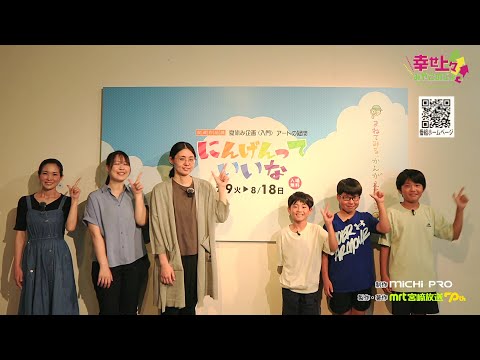 2024年8月7日(水)放送 第19回 都城美術館「にんげんっていいな」