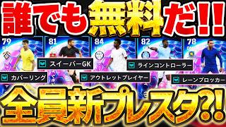 【2027新要素】今月の指名契約は全員"新プレスタ"持ち！迷ったらこの選手を獲得してください！"Tactical Defence"全選手解説【eFootball/イーフト2027アプリ】