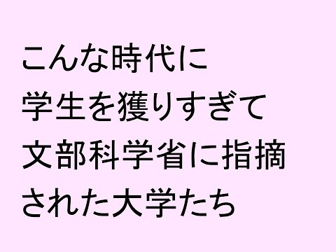 心理学科 こんな時代に学生を獲りすぎて文部科学省に指摘された大学たち