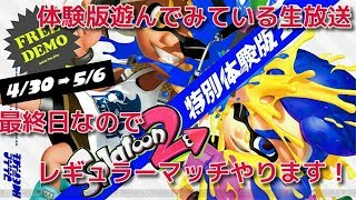 スプラトゥーン２体験場が来ていたので遊んでみる　最終日なのでレギュラーマッチ！