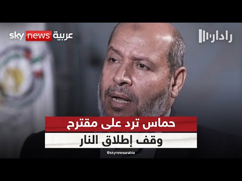 فيديو | حماس توافق على أحدث مقترح لوقف إطلاق النار في غزة.. ما رد إسرائيل؟ | #رادار