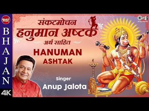 संकटमोचन हनुमान अष्टक – अर्थ & Lyrics के साथ |अनूप जलोटा |हनुमान भजन |हनुमान चालीसा | Hanuman Ashtak