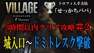 3時間以内クリア攻略#2「城」最速ルート【バイオハザードヴィレッジ】