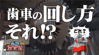 江戸時代に使われていた歯車の回し方とは？：クイズ滋賀道