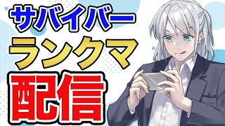 【第五人格】サバイバーランクマ配信【8/18】